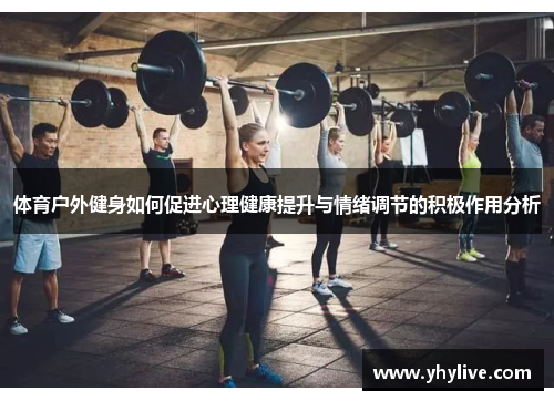 体育户外健身如何促进心理健康提升与情绪调节的积极作用分析