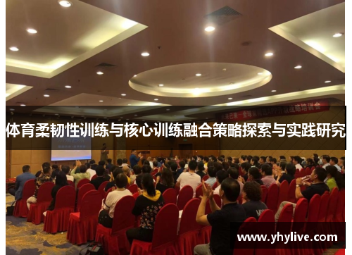 体育柔韧性训练与核心训练融合策略探索与实践研究