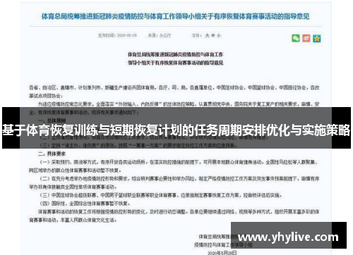 基于体育恢复训练与短期恢复计划的任务周期安排优化与实施策略