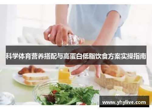 科学体育营养搭配与高蛋白低脂饮食方案实操指南