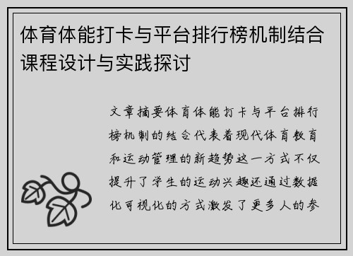 体育体能打卡与平台排行榜机制结合课程设计与实践探讨