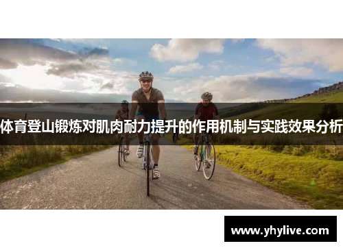 体育登山锻炼对肌肉耐力提升的作用机制与实践效果分析