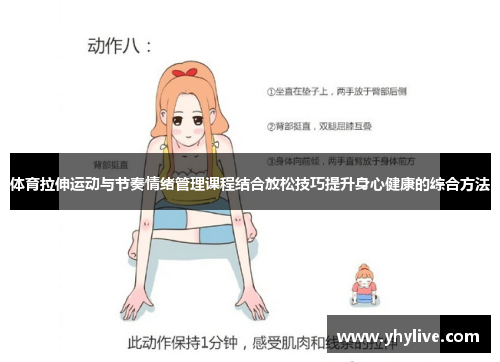 体育拉伸运动与节奏情绪管理课程结合放松技巧提升身心健康的综合方法