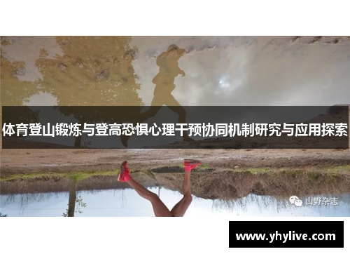 体育登山锻炼与登高恐惧心理干预协同机制研究与应用探索