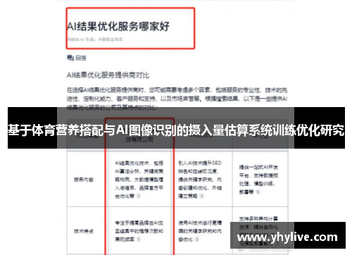 基于体育营养搭配与AI图像识别的摄入量估算系统训练优化研究