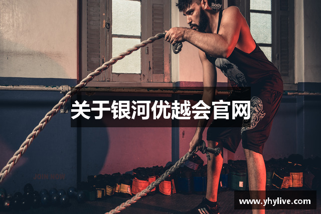 关于银河优越会官网